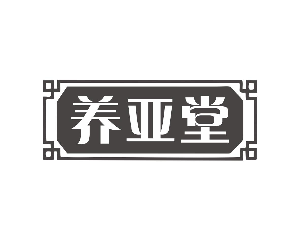 养亚堂商标转让