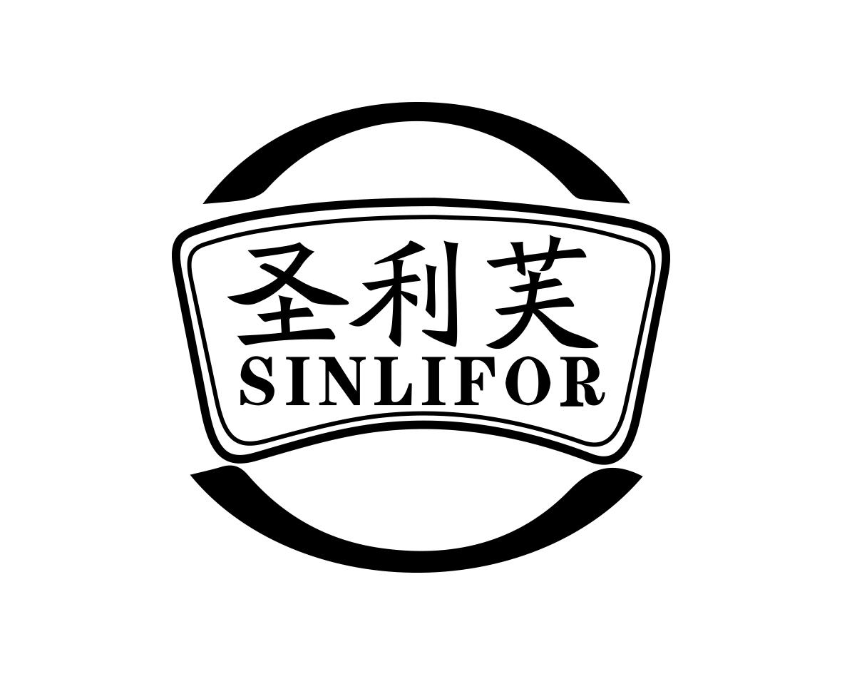 圣利芙 SINLIFOR商标转让