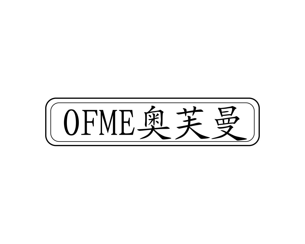 OFME 奥芙曼商标转让