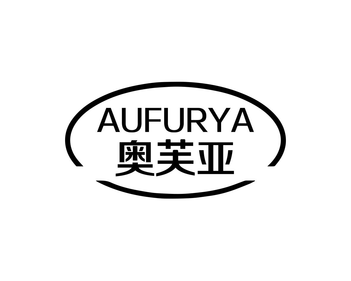 奥芙亚 AUFURYA商标转让