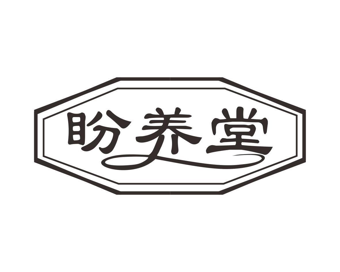 盼养堂商标转让