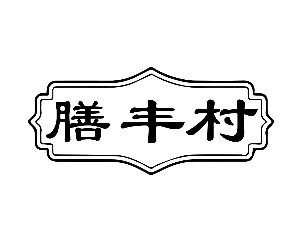 膳丰村商标转让