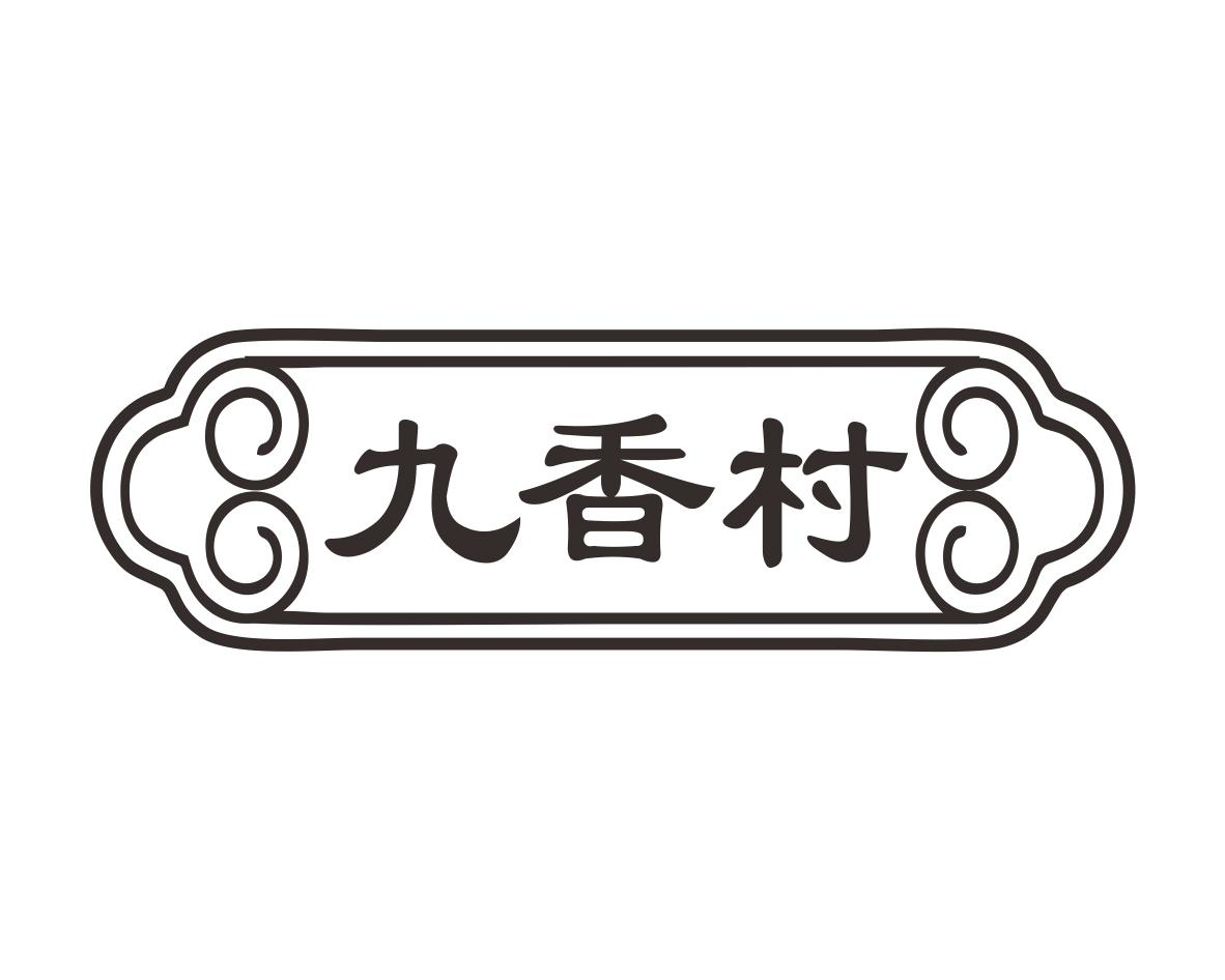 九香村商标转让