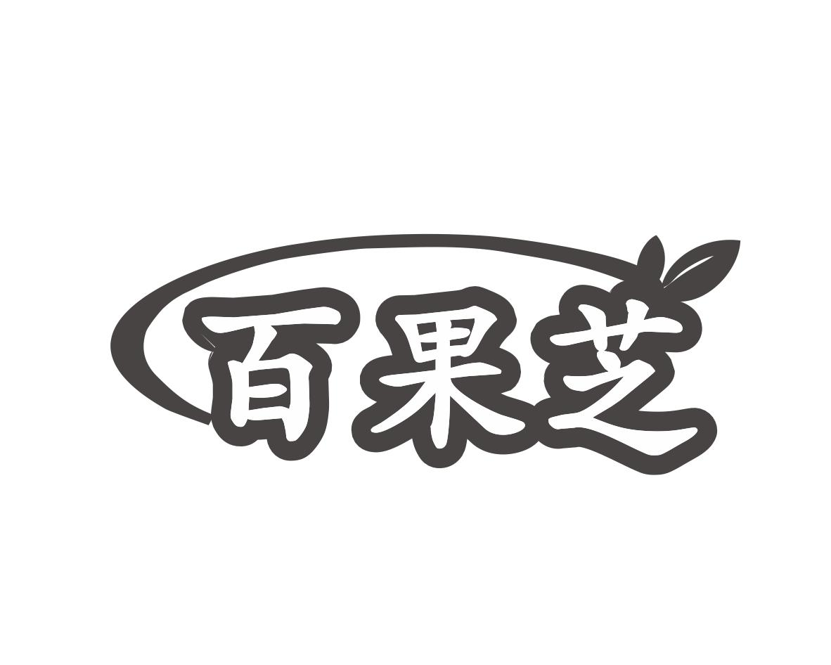 百果芝商标转让