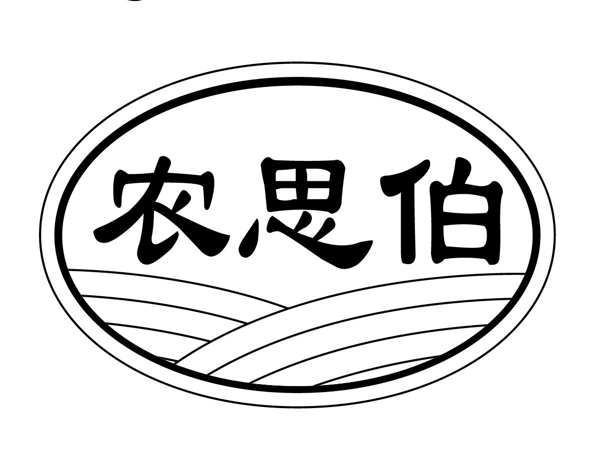 农思伯商标转让