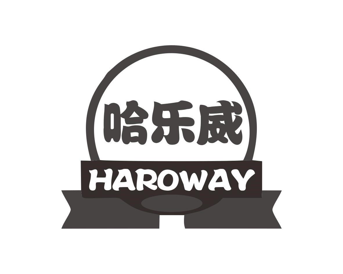 哈乐威 HAROWAY商标转让