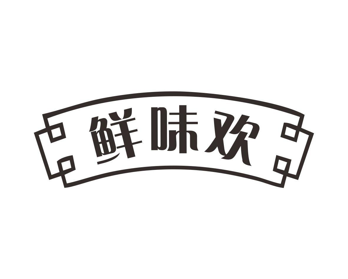 鲜味欢商标转让