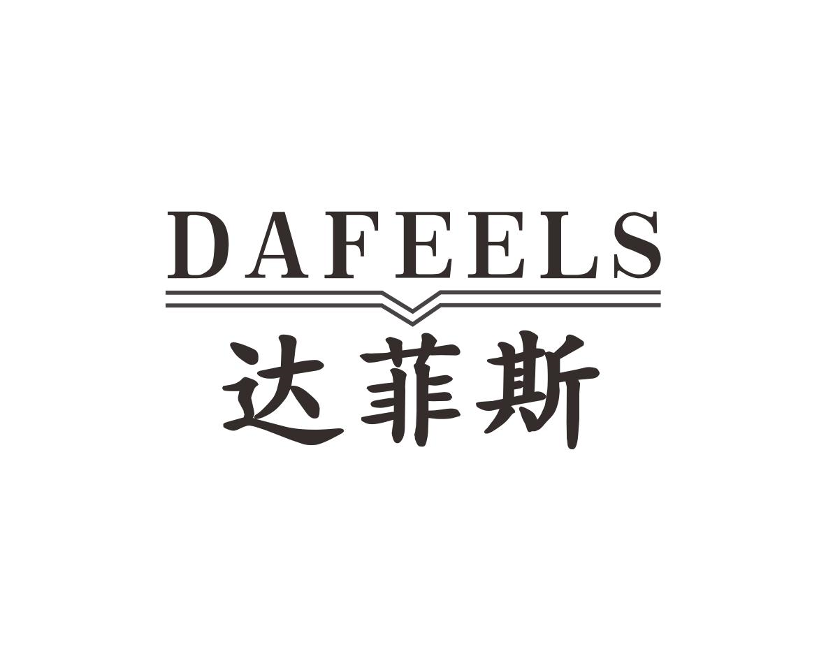 达菲斯 DAFEELS商标转让