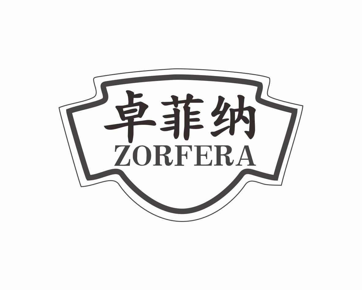 卓菲纳 ZORFERA商标转让