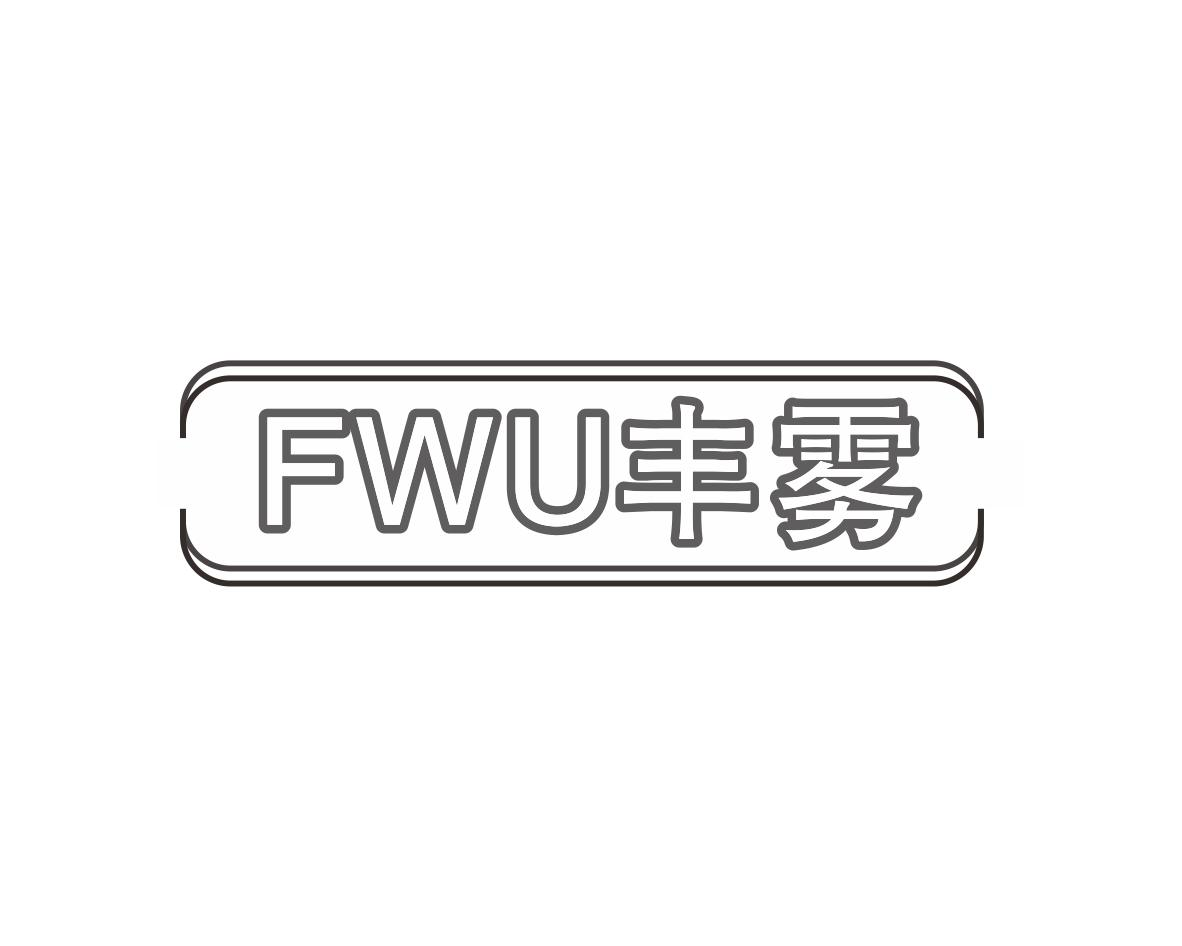 FWU丰雾商标转让