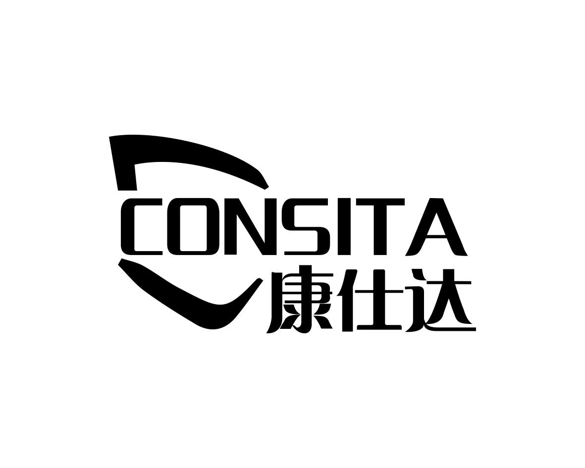 康仕达 CONSITA商标转让