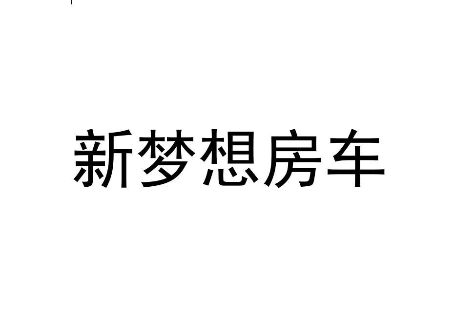 新梦想房车商标转让