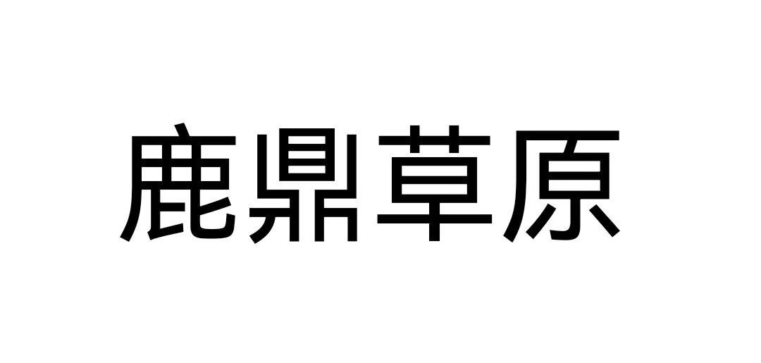 鹿鼎草原商标转让