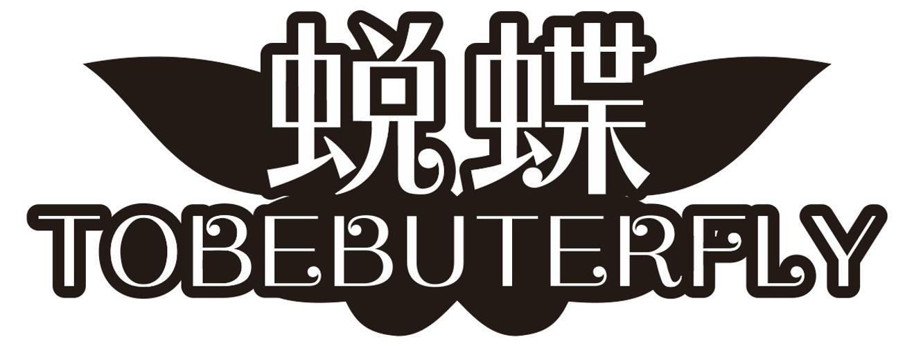 蜕蝶 TOBEBUTERFLY商标转让