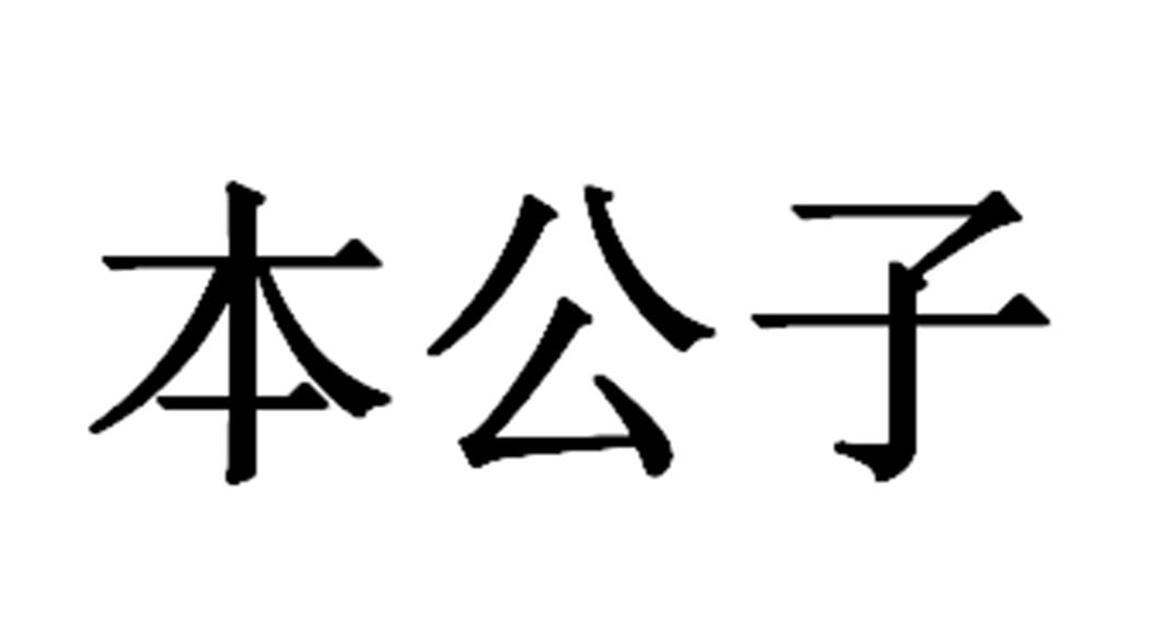 本公子商标转让