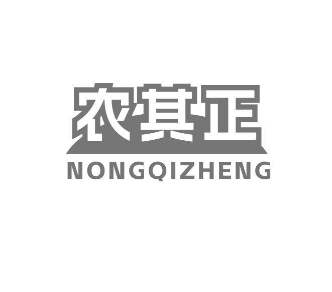 农其正商标转让