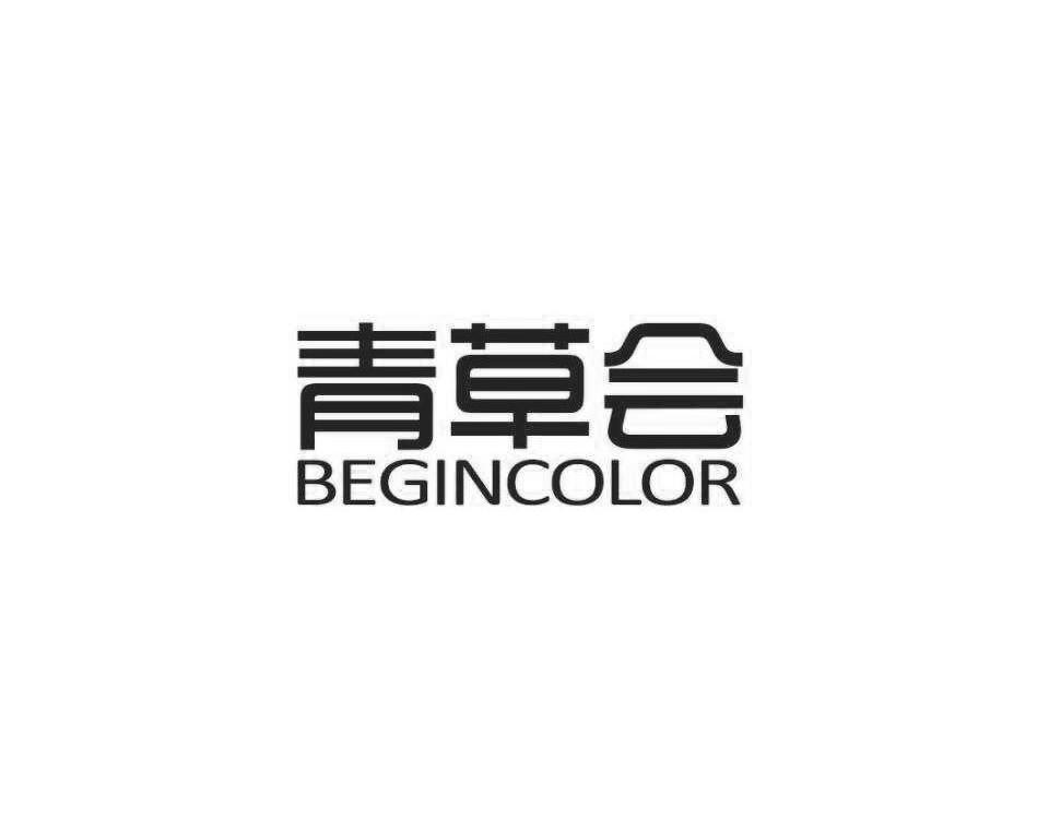 青草会 BEGINCOLOR商标转让