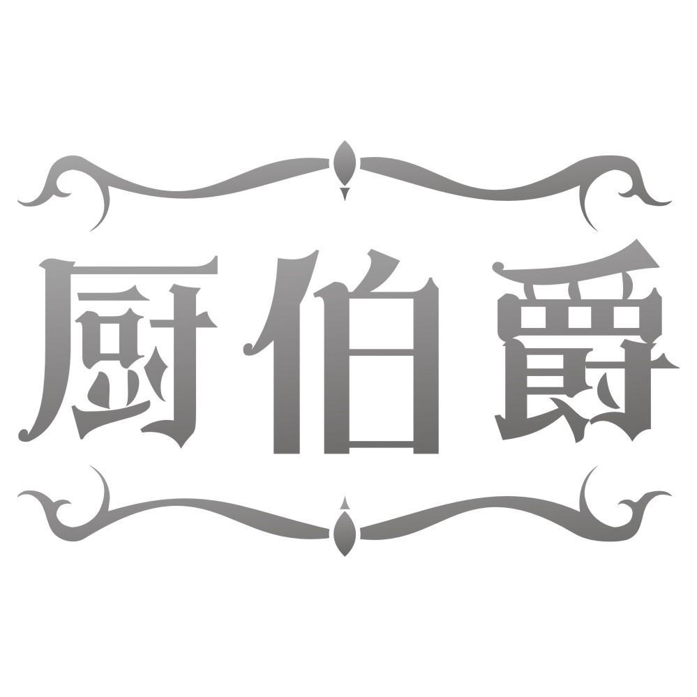 厨伯爵商标转让