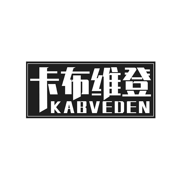 卡布维登 KABVEDEN商标转让