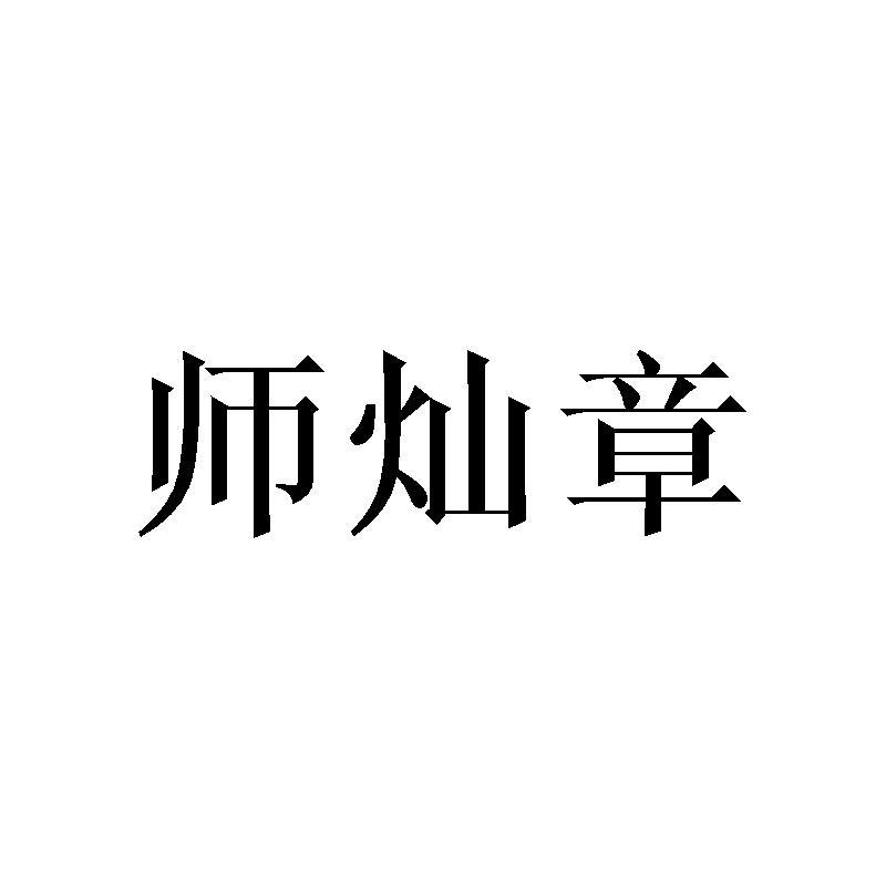 师灿章商标转让