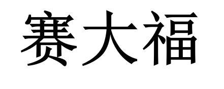 赛大福商标转让