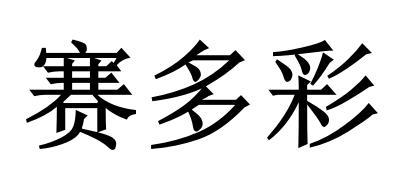 赛多彩商标转让