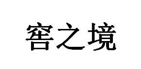 窖之境商标转让