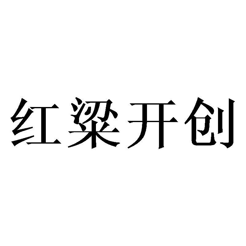 红粱开创商标转让