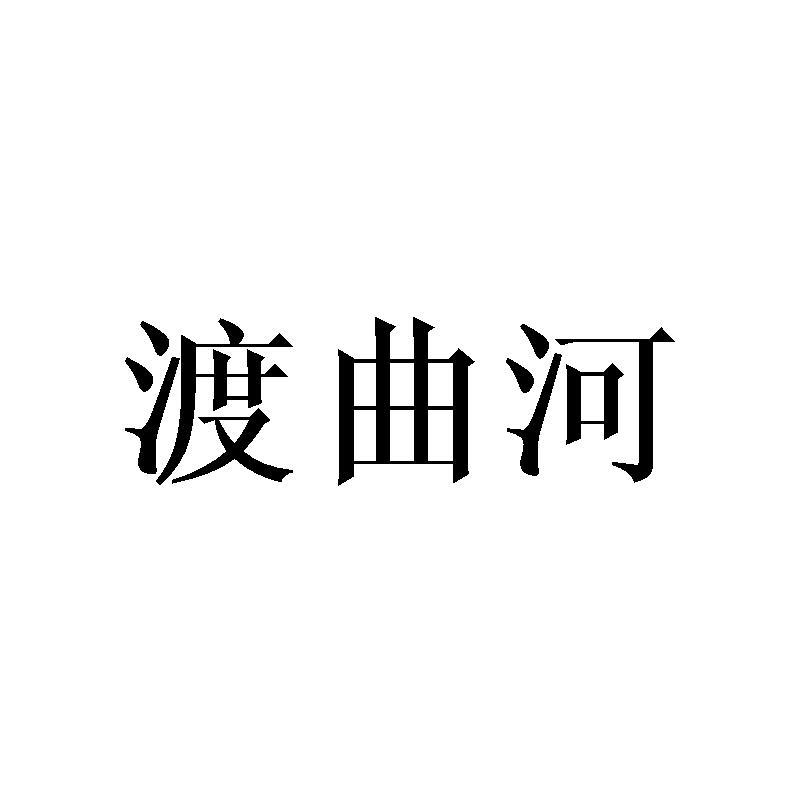 渡曲河商标转让