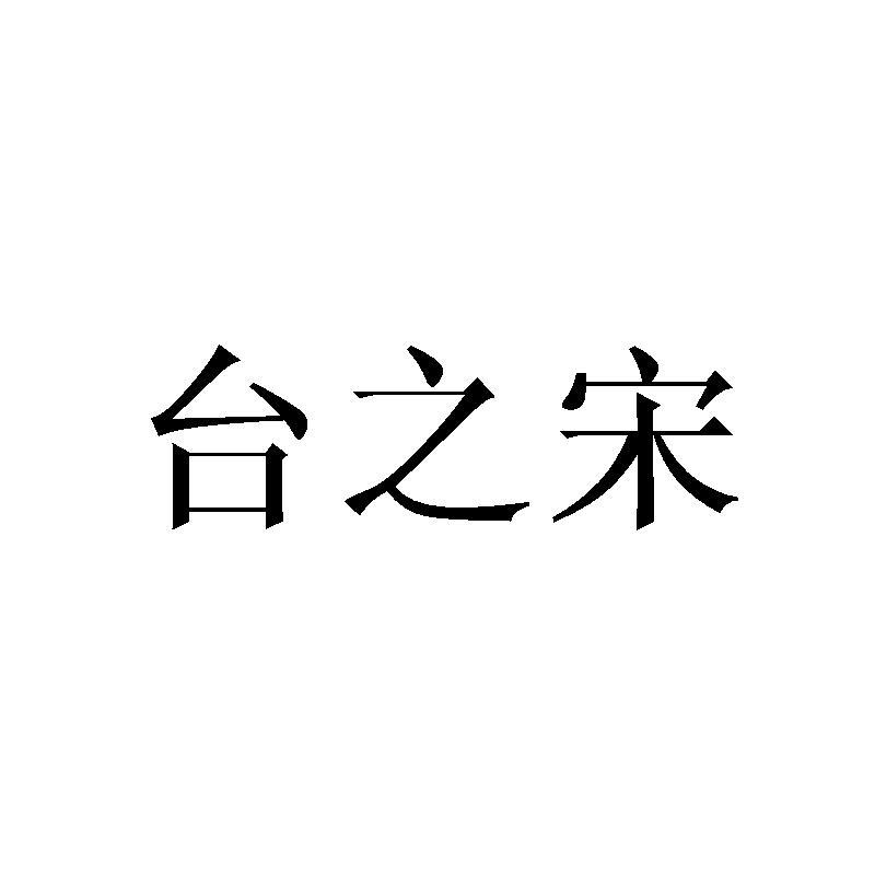 台之宋商标转让