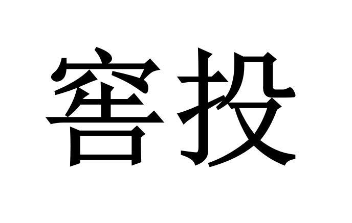 窖投商标转让