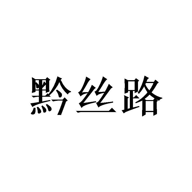 黔丝路商标转让