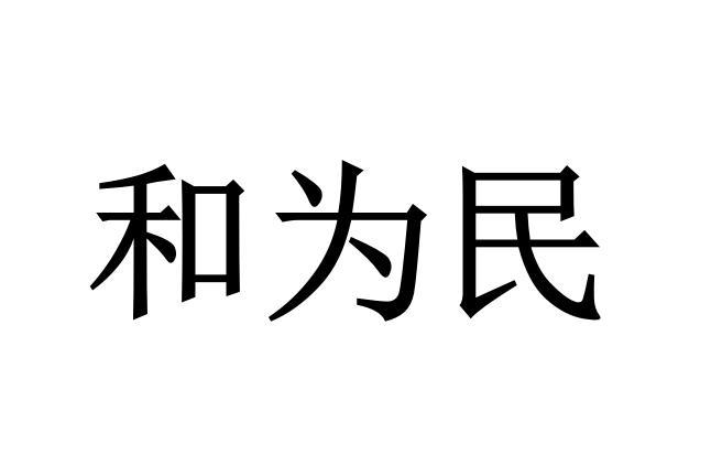 和为民商标转让