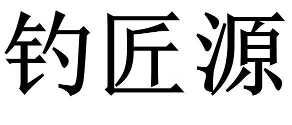 钓匠源商标转让