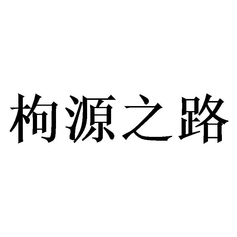 枸源之路商标转让