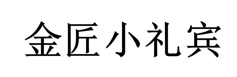 金匠小礼宾商标转让