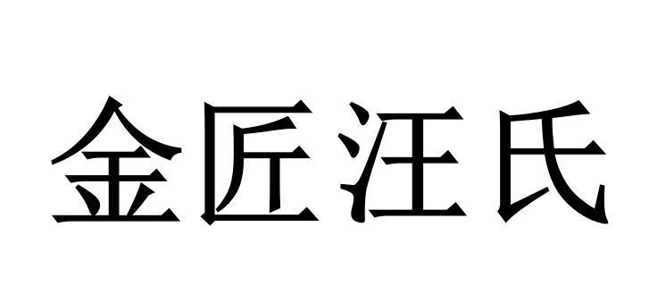 金匠汪氏商标转让