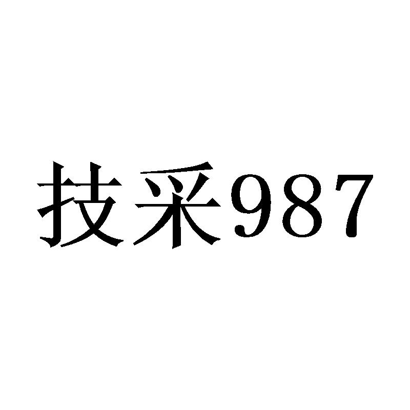 技采987商标转让