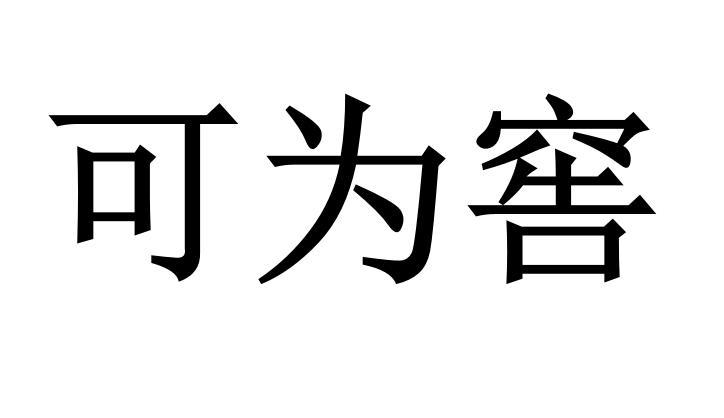 可为窖商标转让