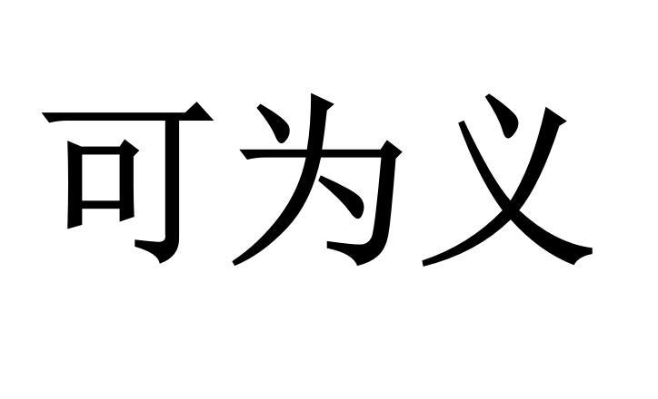 可为义商标转让