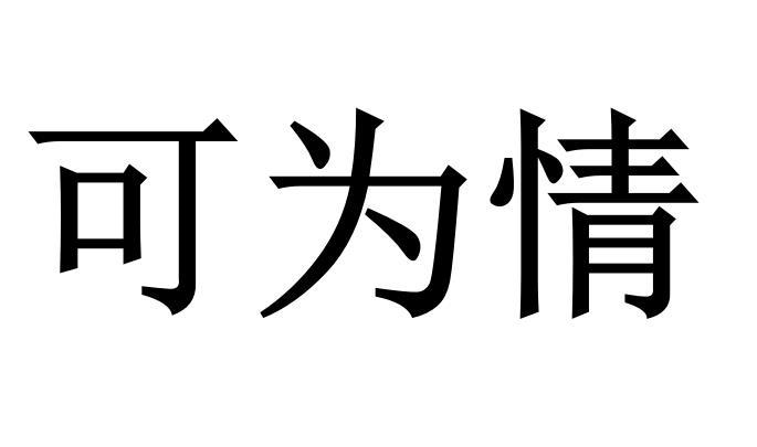 可为情商标转让