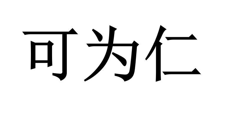 可为仁商标转让