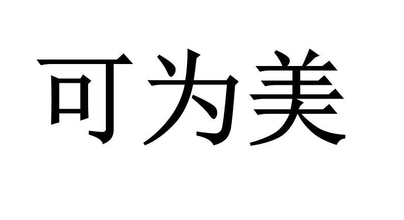 可为美商标转让