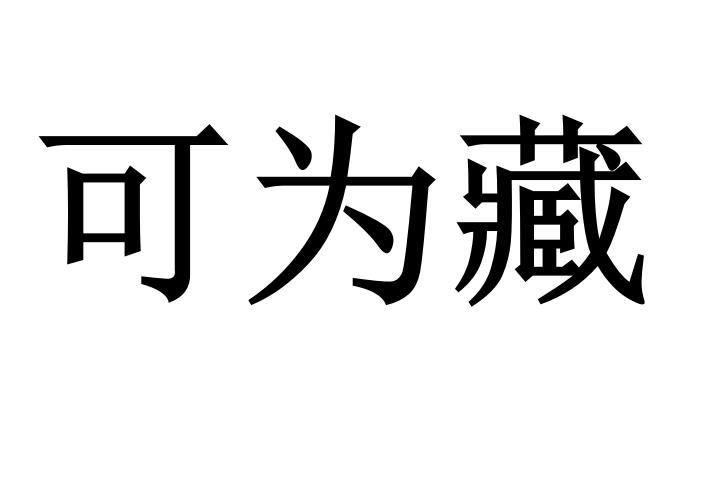 可为藏商标转让