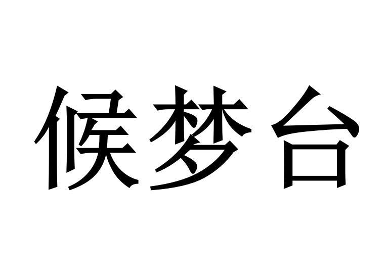 候梦台商标转让