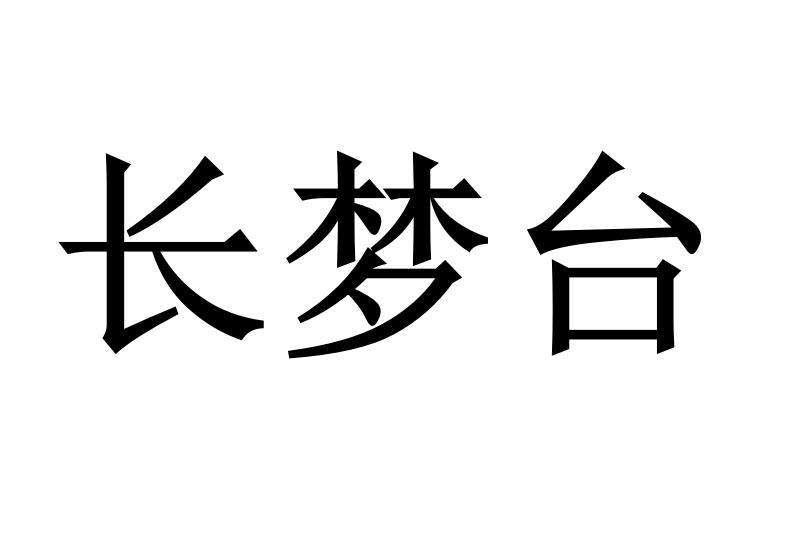 长梦台商标转让