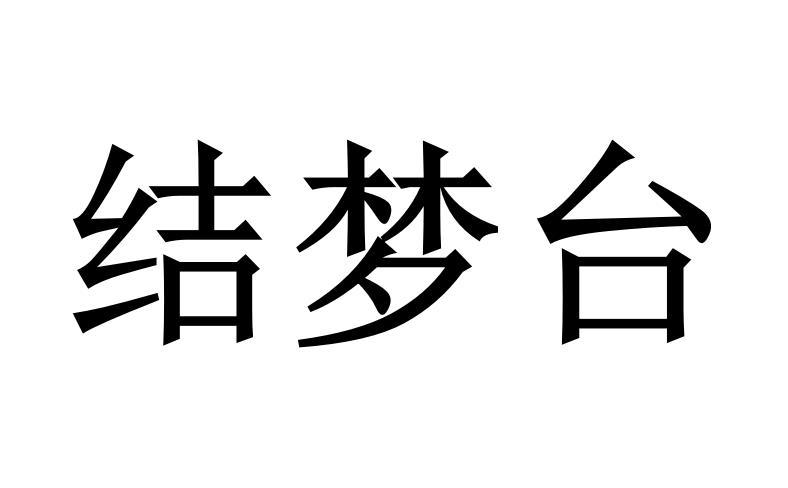 结梦台商标转让