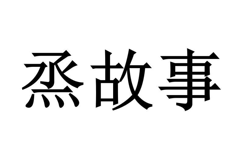 烝故事商标转让