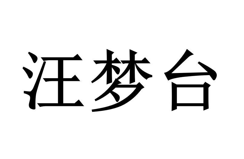 汪梦台商标转让