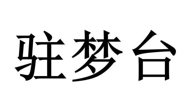 驻梦台商标转让